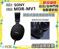 現貨（公司貨開發票）SONY MDR-MV1 開放式錄音室監聽耳機 MDRMV1 【小雅3C】台中