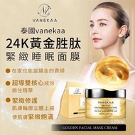 😼😼 泰國vanekaa 24K黃金胜肽緊緻睡眠面膜120ml