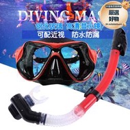 成人潛水鏡面罩裝備套裝浮潛二寶防水全乾半乾式呼吸管