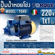 TORQUE ปั๊มไฟฟ้า รุ่น TQ45 (220V) 1X1นิ้ว 0.5 แรง 370วัตต์ ปั๊มน้ำ ปั๊มน้ำหอยโข่ง ปั๊มน้ำมอเตอร์ ปั๊มน้ำอิตาลี