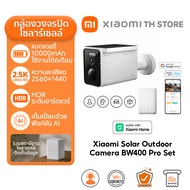 Xiaomi Outdoor Camera BW400 Pro Set กล้องวงจรปิด I มีแผงไฟโซลาร์ในตัว I สถานีฐานข้อมูลไร้สาย I HDR ร