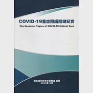 COVID-19重症照護關鍵紀實 作者：中央流行疫情指揮中心