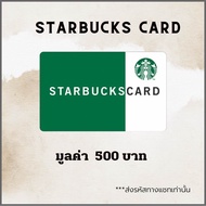 บัตรสตาร์บัคส์ 🔥 ส่งไว 🔥 มูลค่า 500 บาท Starbucks Card (E-Vocher) ส่งรหัสทางแชทเท่านั้น ไม่ส่งทาง e-mail [ ไม่มีวันหมดอายุ ]