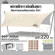 【2026new】ฟลายชีท 4x6 กันฝน 3x4/3X6/4.5x6/3X4.5 รูปทรงผีเสื้อ  กันฝน กันน้ำ ทาร์ป แคมป์ ครบชุด ผ้าใบฟ