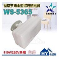 【伍星】WS-5365 壁掛式防雨型微波感應器 (白) 台灣製造 防雨感應器 微波 自動 感應器 感應開關
