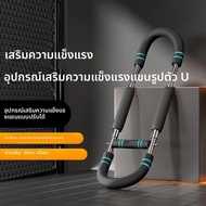 U-Shaped ARM Strength อุปกรณ์ปรับได้สามระดับฤดูใบไม้ผลิประเภท ARM Strength Bar ในร่ม Pectoral Bicep