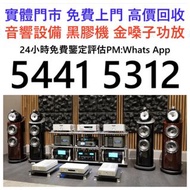 全港高價免費上門 音響 喇叭 前級 后級 解碼機 低音炮 黑膠唱盤 微型組合音響 二手音響設備 HiFi 唱片幾 歐美喇叭 膽機 CD機 音箱 擴音機 二手音響設備 藍牙喇叭 達尼Dali ，天朗Ta