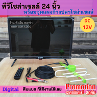 ทีวีโซล่าเซลล์ ขนาด 24 นิ้ว +ชุดแผงก้างปลาและสายรับสัญญาณยาว 10 เมตร เพียงคีบแบต DC 12V และต่อเข้าแผงก้างปลาก็รับชมได้เลย มีมอก.1195-2536