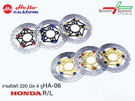 Sevenspeed จานดิส 220 mm 4 รู HA-06  HONDA R/L  ใส่ HONDA ได้หลายรุ่น