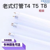 T4燈管鏡前燈螢光燈管長條家用老式浴霸三基色T5細燈管28W T8粗管