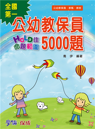 公幼教保員-HOLD住命題範圍5000題-教保員.教甄.教檢適用&lt;學儒&gt; (新品)