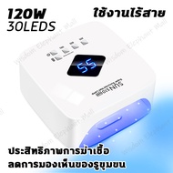 เครื่องอบเล็บ เครื่องอบเล็บเจล เครื่องอบเล็บแบบพกพา UV LED 120W แสงบลูช่วยยับยั้งแบคทีเรีย