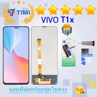 ชุดหน้าจอ VIVO T1x งานแท้มีประกัน แถมฟิล์มพร้อมชุดไขควง (4G/5G)