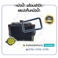 - หม้อน้ำ พร้อม ฝาปิดหม้อน้ำ และ ปะเก็นหม้อน้ำ - สำหรับ คูโบต้า ET รุ่น ET95 - ET110 - ET115 - KUBOTA -