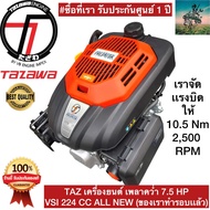 เครื่องยนต์เบนซิน เพลาคว่ำ 7.5 เเรงม้า TAZAWA รุ่น PREDATORS VSI ขนาด 224 CC - เครื่องยนต์อเนกประสงค์ ใส่รถสร้าง ใส่เรือ ใส่เครื่องตัดหญ้า รถเข็น