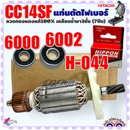 ทุ่น CC14SF (7 ฟัน) แท่นตัดไฟเบอร์ เครื่องตัดเหล็ก รุ่น HITACHI ฮิตาชิ ลวดทองแดงแท้ 100% อะไหล่เครื่