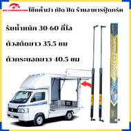 โช๊คเปิดประตู Food Truck ความยาวโช๊ค 76 CM จำนวน 1 คู่ รับน้ำหนัก 30-60 kg รับประกัน1 ปี