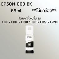 Epson Ink Original 003 ใช้กับ รุ่น L1110 / L3100 / L3101 / L3110 / L3150 / L5190 (หมึกแท้ สีดำ) ***ไม่มีกล่อง***