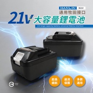 HANLIN - B21V 電動工具21V大容量鋰電池