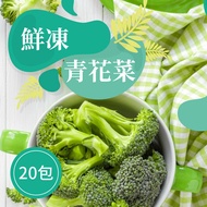 【樂活食堂】鮮凍青花菜X20包(200g/包)