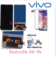 จองานแท้ Vivo V11 LCD Vivo V11 จอพร้อมทัชสกรีน V11  ฟรีอุปกรณ์ แถมฟิล์มกระจก