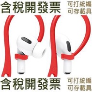 【含稅】 適用於airpods pro好品質 2pcs 蘋果藍牙三代防丟耳機防丟矽膠套耳掛耳機運動耳掛掛