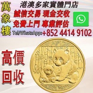 2012 中國熊貓 .999 金幣 1/2盎司 金幣 銀幣 十二生肖金幣、楓葉金幣等等以及各種外國金幣，龍洋·船洋·站洋· 鷹洋 ·雙毫 ·四川銀幣 ·四川盧比· 貴州銀幣 ·黎元洪開國紀念幣·袁大頭