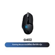 Logitech G402 Hyperion Fury FPS Gaming Mouse เมาส์เกมมิ่ง