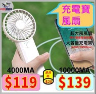 超大風專利風扇 + 充電寶 4000ma or 10000ma - agsshop