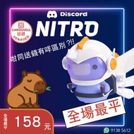 【🔥全場最平🔥】Discord Nitro ($158)❗️十二個月 Dc, Discord Nitro Basic🚀