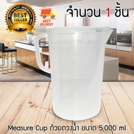 Measure Cup ถ้วยตวง เหยือกตวง เหยือกตวงน้ำ ขนาด 5000 ml 1610-441