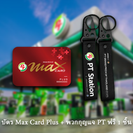 บัตร Max Card Plus + ฟรีพวงกุญแจ PT