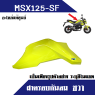 อะไหล่ msx125sf  ฝาครอบกันลม ครอบกันลม (ซ้าย-ขวา) ชุดสี แฟริ่ง เอ็มเอสเอ็กซ์125 เอสเอฟ msx msx125sf 