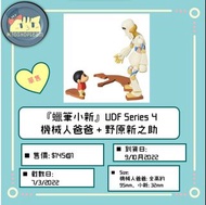 『蠟筆小新』UDF Series 4 機械人爸爸 + 野原新之助