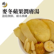 珍好味 - 麥冬蘋果潤膚湯包