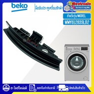 มือจับประตูเครื่องซักผ้าBEKO-เบโค่ รุ่น WMY81283SLB2-อะไหล่ใหม่แท้บริษัท