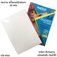 Melon Glossy Photo Sticker Paper 130G A4 (50 แผ่น) กระดาษโฟโต้ สติ๊กเกอร์ 130แกรม