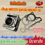 เสื้อสูบ mio125i หัวฉีด ืnouvo-sx ชุดเสื้อสูบ 125i เสื้อสูบ + ลูกสูบ + เเหวน +ปะเก็น เสื้อสูบ เดิมติดรถ ชุดเสื้อสูบ125 มีโอ นูโว ครบตามภาพ