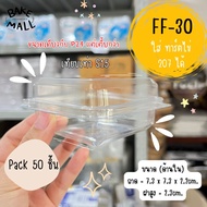 ขายดีมาก🚚✅🎉 FF-30 กล่องใส แพ็ค 50 ใบ ฝาล็อค ใส่ทาร์ตไข่ 207 ได้พอดี ฝาพับล๊อคแน่น เทียบเท่า S15 FF30
