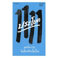 นายอินทร์ หนังสือ 1111 ประโยค พูดอังกฤษไม่ต้องคิดเป็นไทย