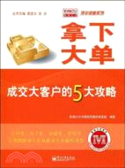 拿下大單：成交大客戶的5大攻略（簡體書）