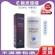 【魅惑堤緹🚀】CAPIL 卡碧兒 頭皮角質乳 200ml / 1000ml 頭皮護理 清新 去角質 FORMULE