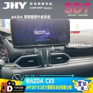 【JD汽車音響】JHY SD7 MAZDA CX5 2018-2019 12.3吋 原車螢幕升級系統。安卓主機(實裝車)