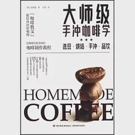 大師級手沖咖啡學：選豆·烘焙·手沖·品飲 作者：（韓）崔榮夏