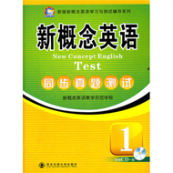 新概念英語同步真題測試-1-附贈CD一張 (新品)