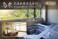 烏來-花漾水舞溫泉會館 雙人住宿
