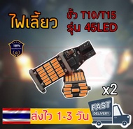 หลอดไฟเลี้ยว LED 45 ชิป สีส้ม ขั้วT10/T15 (1คู่) สว่างตาแตก