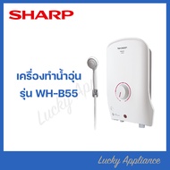 SHARP เครื่องทำนํ้าอุ่นรุ่น WH-B55 (3500W) ของแท้รับประกันศูนย์