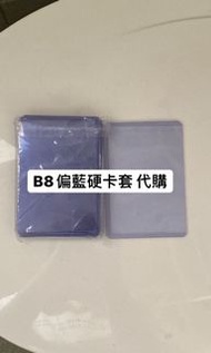 B8偏藍硬卡套代購
