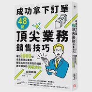 成功拿下訂單48招頂尖業務銷售技巧：專訪1000位各產業頂尖業務，整理出你也能做到的銷售、建立關係的科學方法 作者：山田和裕